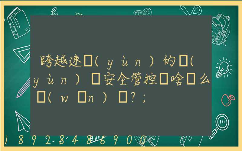 跨越速運(yùn)的運(yùn)輸安全管控為啥這么穩(wěn)？